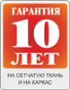 Гарантия 10 лет